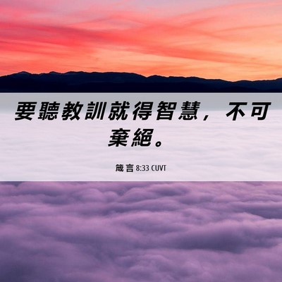 Picture 06 - 箴 言 8:33 CUVT - 要 聽 教 訓 就 得 智 慧 ， 不 可 棄 - Bible Verse Picture