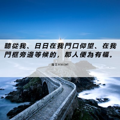 Picture 06 - 箴 言 8:34 CUVT - 聽 從 我 、 日 日 在 我 門 口 仰 望 - Bible Verse Picture
