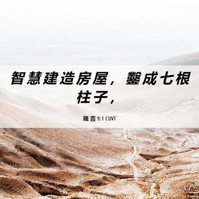 Picture 06 - 箴 言 9:1 CUVT - 智 慧 建 造 房 屋 ， 鑿 成 七 根 柱 - Bible Verse Picture