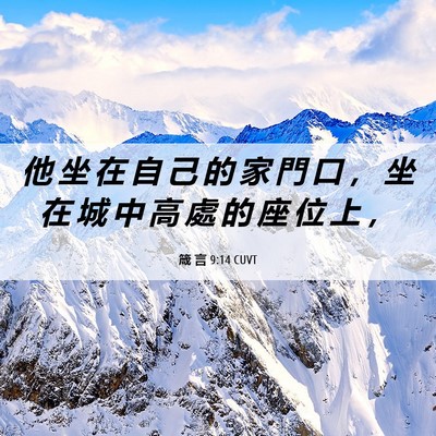 Picture 06 - 箴 言 9:14 CUVT - 他 坐 在 自 己 的 家 門 口 ， 坐 在 - Bible Verse Picture