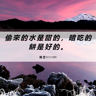 Picture 06 - 箴 言 9:17 CUVT - 偷 來 的 水 是 甜 的 ， 暗 吃 的 餅 - Bible Verse Picture