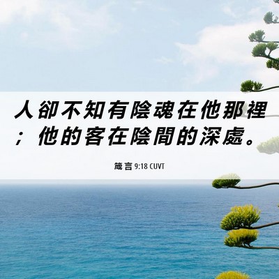 Picture 06 - 箴 言 9:18 CUVT - 人 卻 不 知 有 陰 魂 在 他 那 裡 ； - Bible Verse Picture