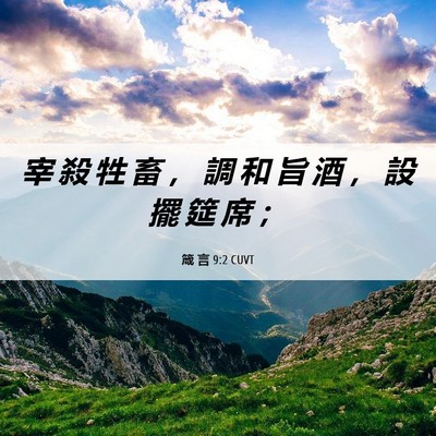 Picture 06 - 箴 言 9:2 CUVT - 宰 殺 牲 畜 ， 調 和 旨 酒 ， 設 擺 - Bible Verse Picture