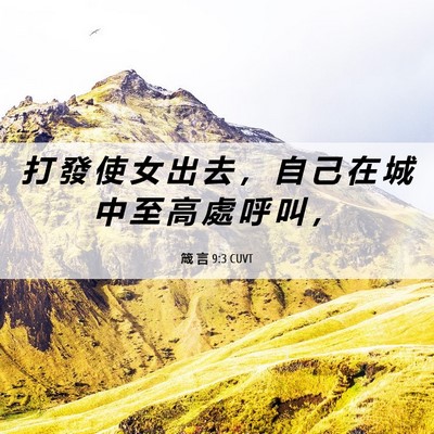Picture 06 - 箴 言 9:3 CUVT - 打 發 使 女 出 去 ， 自 己 在 城 中 - Bible Verse Picture