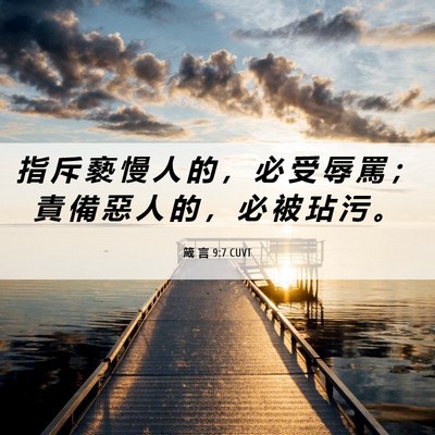 Picture 06 - 箴 言 9:7 CUVT - 指 斥 褻 慢 人 的 ， 必 受 辱 罵 ； - Bible Verse Picture