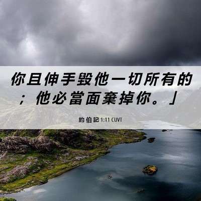 Picture 06 - 約 伯 記 1:11 CUVT - 你 且 伸 手 毀 他 一 切 所 有 的 ； - Bible Verse Picture