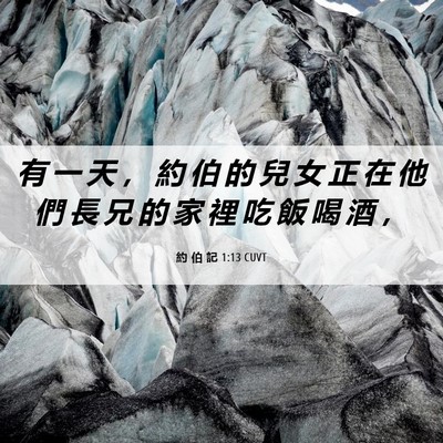 Picture 06 - 約 伯 記 1:13 CUVT - 有 一 天 ， 約 伯 的 兒 女 正 在 他 - Bible Verse Picture