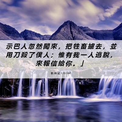 Picture 06 - 約 伯 記 1:15 CUVT - 示 巴 人 忽 然 闖 來 ， 把 牲 畜 擄 - Bible Verse Picture