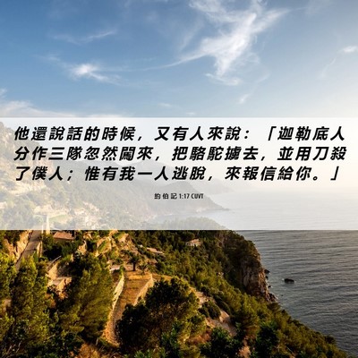 Picture 06 - 約 伯 記 1:17 CUVT - 他 還 說 話 的 時 候 ， 又 有 人 來 - Bible Verse Picture