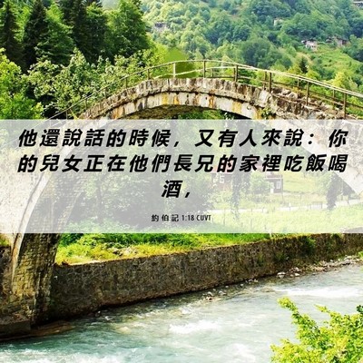 Picture 06 - 約 伯 記 1:18 CUVT - 他 還 說 話 的 時 候 ， 又 有 人 來 - Bible Verse Picture