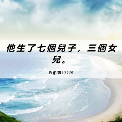 Picture 06 - 約 伯 記 1:2 CUVT - 他 生 了 七 個 兒 子 ， 三 個 女 兒 - Bible Verse Picture