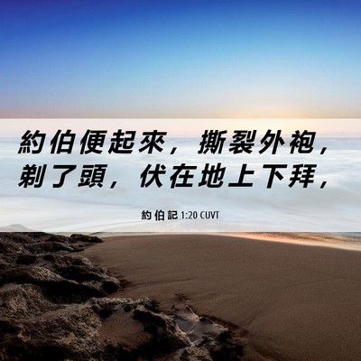 Picture 06 - 約 伯 記 1:20 CUVT - 約 伯 便 起 來 ， 撕 裂 外 袍 ， 剃 - Bible Verse Picture