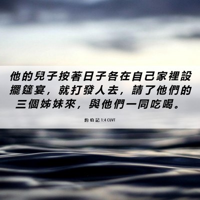 Picture 06 - 約 伯 記 1:4 CUVT - 他 的 兒 子 按 著 日 子 各 在 自 己 - Bible Verse Picture