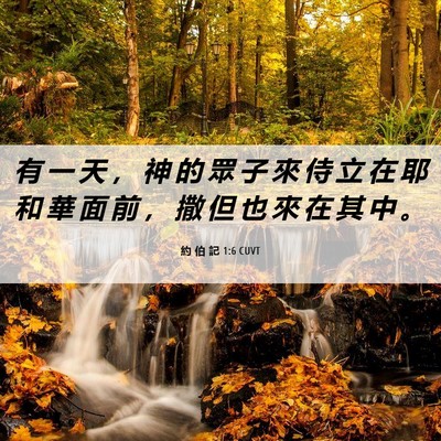 Picture 06 - 約 伯 記 1:6 CUVT - 有 一 天 ， 神 的 眾 子 來 侍 立 在 - Bible Verse Picture