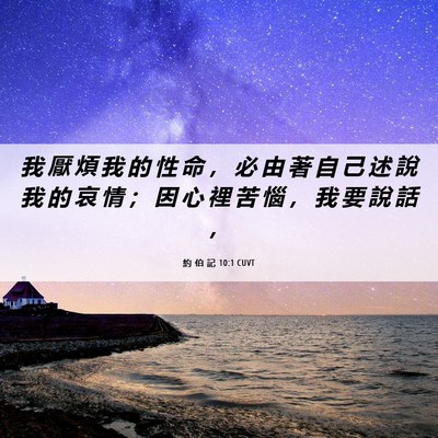 Picture 06 - 約 伯 記 10:1 CUVT - 我 厭 煩 我 的 性 命 ， 必 由 著 自 - Bible Verse Picture