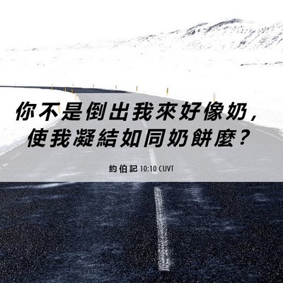 Picture 06 - 約 伯 記 10:10 CUVT - 你 不 是 倒 出 我 來 好 像 奶 ， 使 - Bible Verse Picture