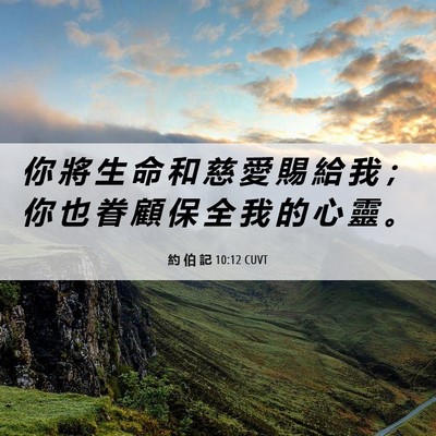Picture 06 - 約 伯 記 10:12 CUVT - 你 將 生 命 和 慈 愛 賜 給 我 ； 你 - Bible Verse Picture