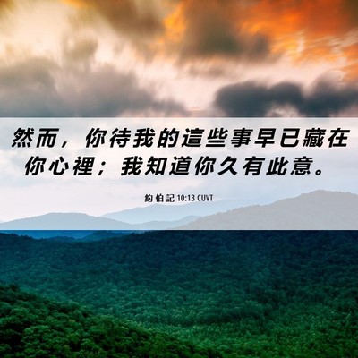 Picture 06 - 約 伯 記 10:13 CUVT - 然 而 ， 你 待 我 的 這 些 事 早 已 - Bible Verse Picture