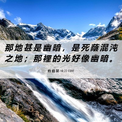 Picture 06 - 約 伯 記 10:22 CUVT - 那 地 甚 是 幽 暗 ， 是 死 蔭 混 沌 - Bible Verse Picture