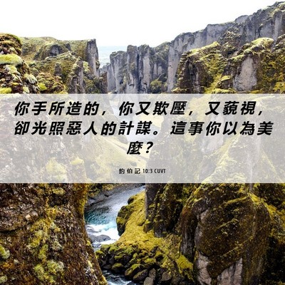 Picture 06 - 約 伯 記 10:3 CUVT - 你 手 所 造 的 ， 你 又 欺 壓 ， 又 - Bible Verse Picture