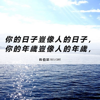 Picture 06 - 約 伯 記 10:5 CUVT - 你 的 日 子 豈 像 人 的 日 子 ， 你 - Bible Verse Picture