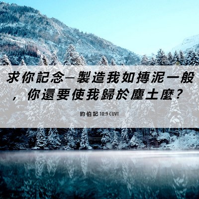Picture 06 - 約 伯 記 10:9 CUVT - 求 你 記 念 ─ 製 造 我 如 摶 泥 一 - Bible Verse Picture