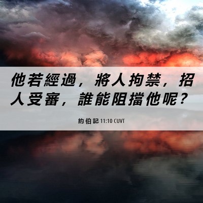 Picture 06 - 約 伯 記 11:10 CUVT - 他 若 經 過 ， 將 人 拘 禁 ， 招 人 - Bible Verse Picture