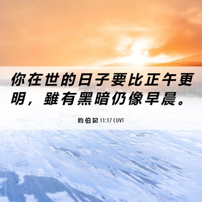 Picture 06 - 約 伯 記 11:17 CUVT - 你 在 世 的 日 子 要 比 正 午 更 明 - Bible Verse Picture
