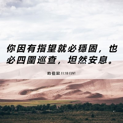 Picture 06 - 約 伯 記 11:18 CUVT - 你 因 有 指 望 就 必 穩 固 ， 也 必 - Bible Verse Picture