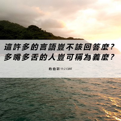 Picture 06 - 約 伯 記 11:2 CUVT - 這 許 多 的 言 語 豈 不 該 回 答 麼 - Bible Verse Picture