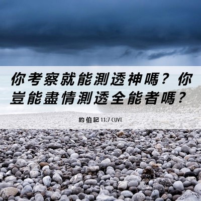 Picture 06 - 約 伯 記 11:7 CUVT - 你 考 察 就 能 測 透 神 嗎 ？ 你 豈 - Bible Verse Picture