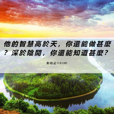 Picture 06 - 約 伯 記 11:8 CUVT - 他 的 智 慧 高 於 天 ， 你 還 能 做 - Bible Verse Picture
