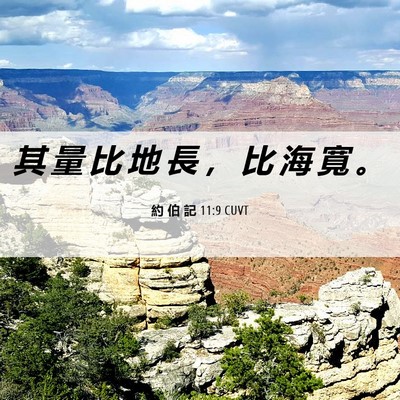 Picture 06 - 約 伯 記 11:9 CUVT - 其 量 比 地 長 ， 比 海 寬 - Bible Verse Picture