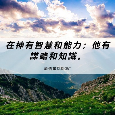 Picture 06 - 約 伯 記 12:13 CUVT - 在 神 有 智 慧 和 能 力 ； 他 有 謀 - Bible Verse Picture