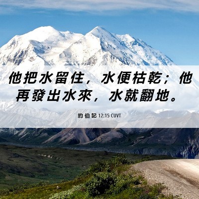 Picture 06 - 約 伯 記 12:15 CUVT - 他 把 水 留 住 ， 水 便 枯 乾 ； 他 - Bible Verse Picture