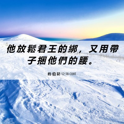 Picture 06 - 約 伯 記 12:18 CUVT - 他 放 鬆 君 王 的 綁 ， 又 用 帶 子 - Bible Verse Picture