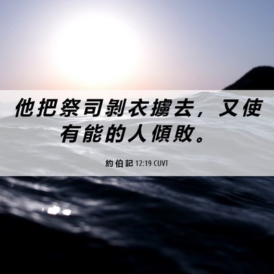 Picture 06 - 約 伯 記 12:19 CUVT - 他 把 祭 司 剝 衣 擄 去 ， 又 使 有 - Bible Verse Picture