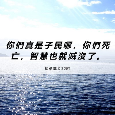 Picture 06 - 約 伯 記 12:2 CUVT - 你 們 真 是 子 民 哪 ， 你 們 死 亡 - Bible Verse Picture