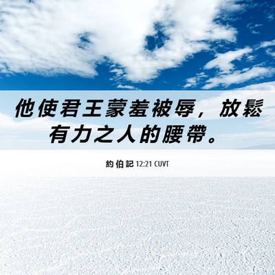 Picture 06 - 約 伯 記 12:21 CUVT - 他 使 君 王 蒙 羞 被 辱 ， 放 鬆 有 - Bible Verse Picture