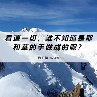 Picture 06 - 約 伯 記 12:9 CUVT - 看 這 一 切 ， 誰 不 知 道 是 耶 和 - Bible Verse Picture