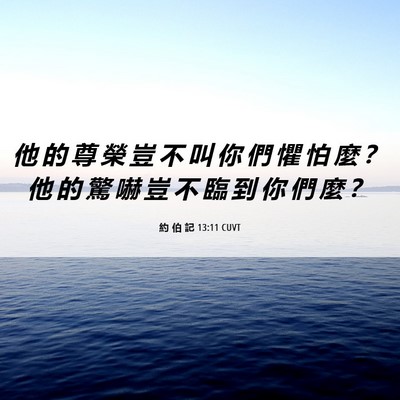 Picture 06 - 約 伯 記 13:11 CUVT - 他 的 尊 榮 豈 不 叫 你 們 懼 怕 麼 - Bible Verse Picture