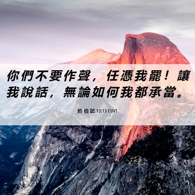 Picture 06 - 約 伯 記 13:13 CUVT - 你 們 不 要 作 聲 ， 任 憑 我 罷 ！ - Bible Verse Picture