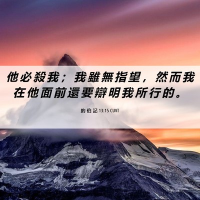 Picture 06 - 約 伯 記 13:15 CUVT - 他 必 殺 我 ； 我 雖 無 指 望 ， 然 - Bible Verse Picture
