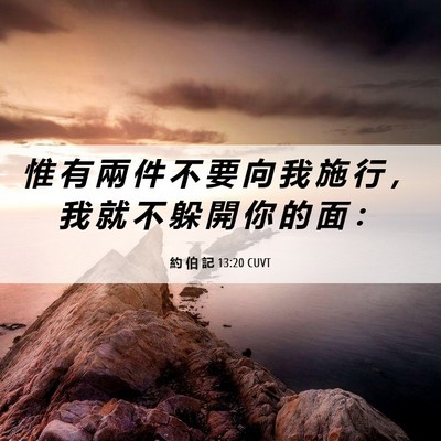Picture 06 - 約 伯 記 13:20 CUVT - 惟 有 兩 件 不 要 向 我 施 行 ， 我 - Bible Verse Picture