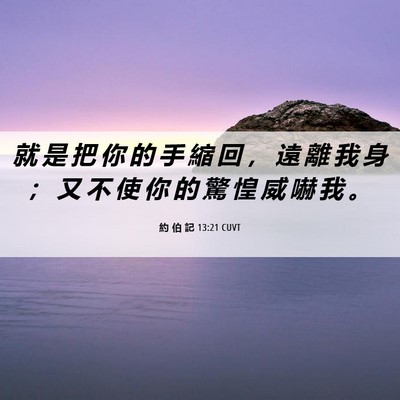 Picture 06 - 約 伯 記 13:21 CUVT - 就 是 把 你 的 手 縮 回 ， 遠 離 我 - Bible Verse Picture