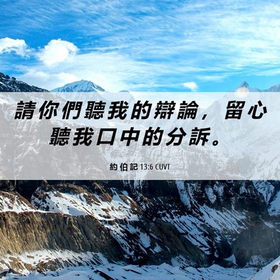 Picture 06 - 約 伯 記 13:6 CUVT - 請 你 們 聽 我 的 辯 論 ， 留 心 聽 - Bible Verse Picture