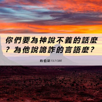 Picture 06 - 約 伯 記 13:7 CUVT - 你 們 要 為 神 說 不 義 的 話 麼 ？ - Bible Verse Picture
