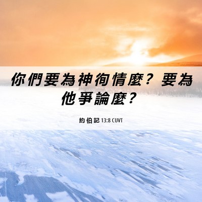 Picture 06 - 約 伯 記 13:8 CUVT - 你 們 要 為 神 徇 情 麼 ？ 要 為 他 - Bible Verse Picture