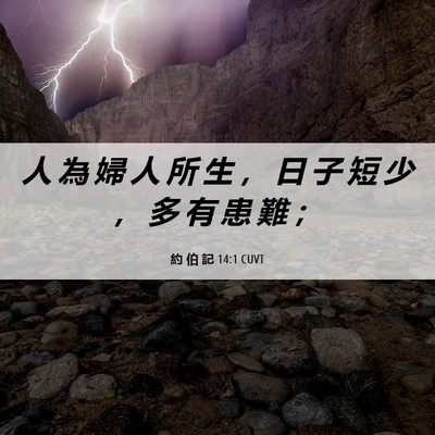 Picture 06 - 約 伯 記 14:1 CUVT - 人 為 婦 人 所 生 ， 日 子 短 少 ， - Bible Verse Picture