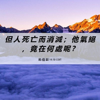 Picture 06 - 約 伯 記 14:10 CUVT - 但 人 死 亡 而 消 滅 ； 他 氣 絕 ， - Bible Verse Picture